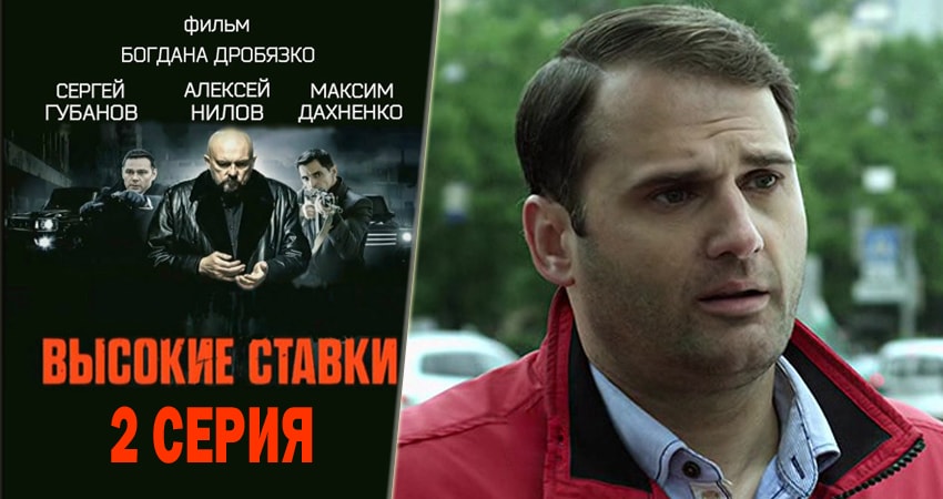 Высокие ставки (2 сезон) онлайн лорд