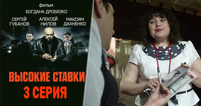 Сериал Высокие ставки (2-й сезон) актеры