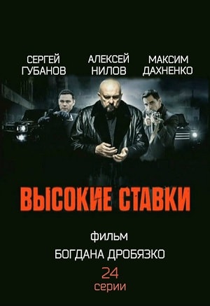 Высокие ставки 2 сезон, 1-23,24,25 серия (2015-2018) смотреть сериал онлайн