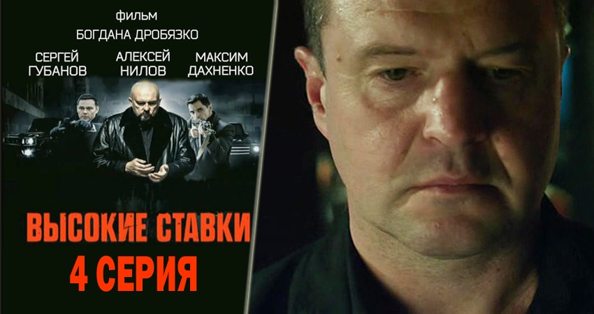 Сериал Высокие ставки (2 сезон, 1-23,24,25 серия) hd
