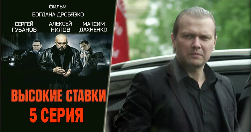 Высокие ставки (2 сезон, 1-23,24,25 серия) 2015-2018 смотреть онлайн