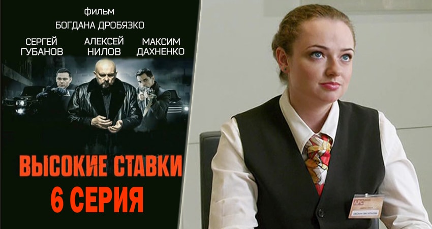 Высокие ставки (2015-2018) 2 сезон 6 серия смотреть онлайн бесплатно