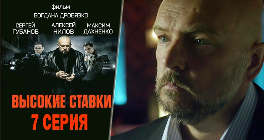 Высокие ставки 2 сезон 7 серия смотреть полностью без перерыва