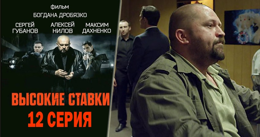 Сериал Высокие ставки (2 сезон, 2015-2018) смотреть онлайн