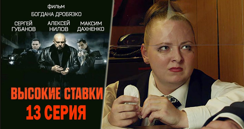 Высокие ставки 2 сезон 13 серия смотреть бесплатно в хорошем качестве