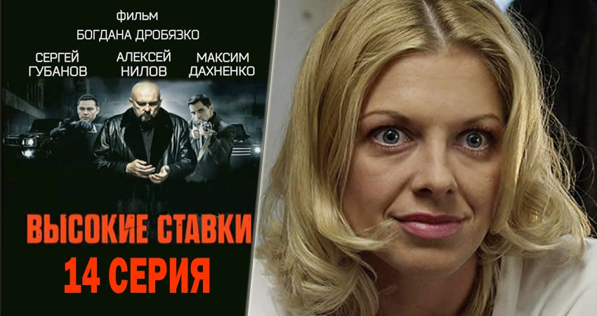 Смотреть сериал Высокие ставки 2 сезон 14 серия бесплатно и без рекламы