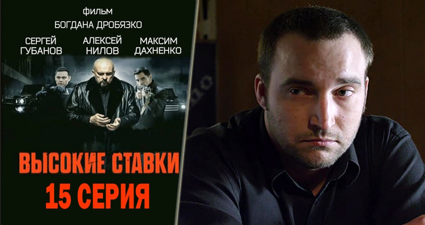 Высокие ставки (2 сезон, 15 серия) смотреть онлайн бесплатно в хорошем HD 1080 качестве