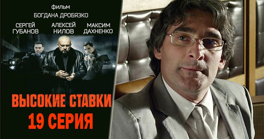 Высокие ставки 2 сезон 19 серия смотреть бесплатно в хорошем качестве