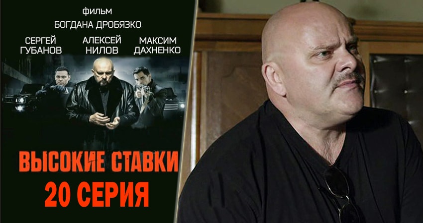 Смотреть сериал Высокие ставки 2 сезон 20 серия в отличном качестве