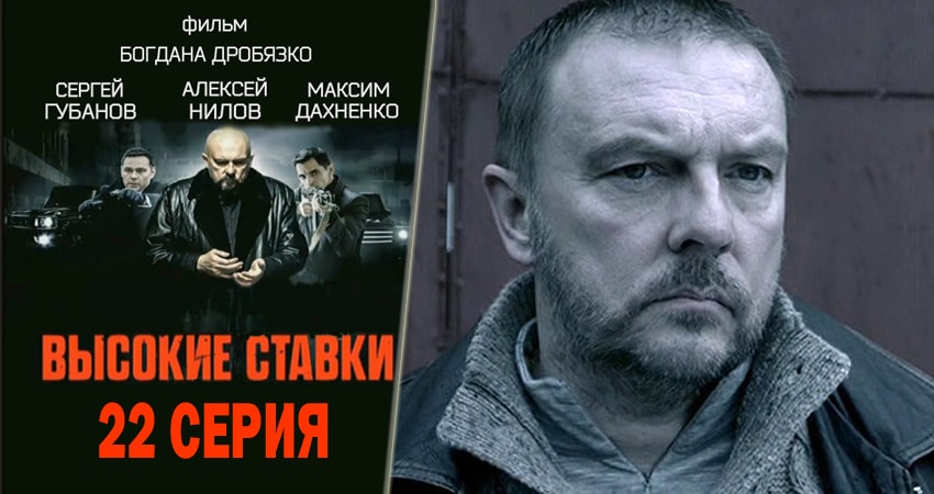 Высокие ставки 2 сезон 22 серия смотреть онлайн 720p или 1080p