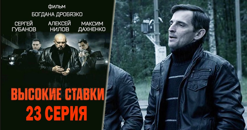 Высокие ставки (2015-2018) 2 сезон 23 серия смотреть в HD 1080 без регистрации