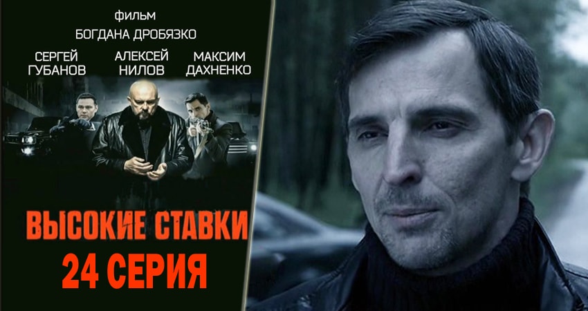 Сериал Высокие ставки (2015-2018) 2 сезон 24 серия смотреть онлайн в качество 1080 HD или 4K