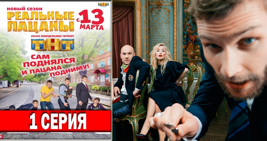 Реальные пацаны 2018 (2018) 6 сезон 1 серия смотреть бесплатно полностью