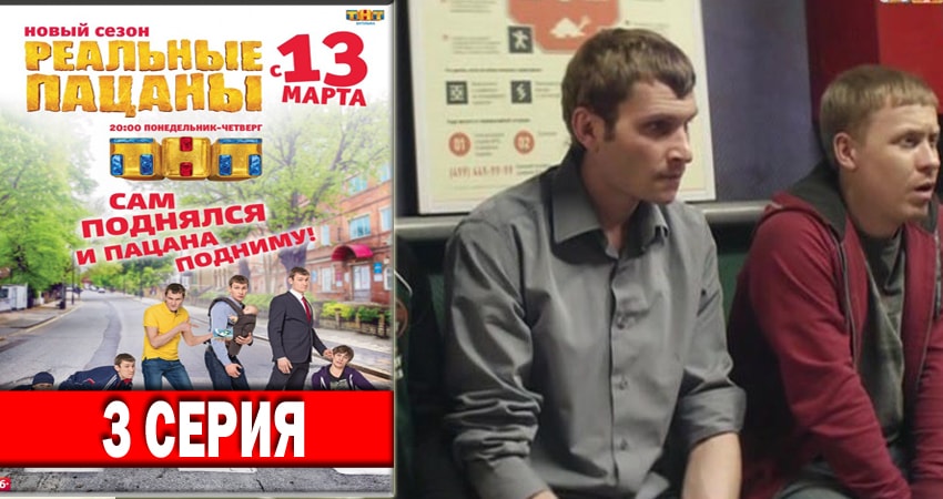 Смотреть сериал Реальные пацаны 2018 (2018) 6 сезон 3 серия без рекламы в HD