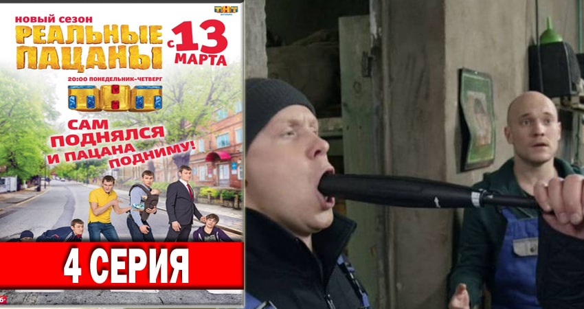 Сериал Реальные пацаны 2018 (6 сезон, 2018) смотреть онлайн бесплатно в хорошем HD качестве