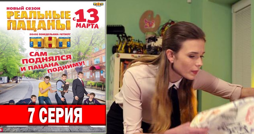 Сериал Реальные пацаны 2018 (2018) 6 сезон 7 серия смотреть бесплатно в хорошем качестве