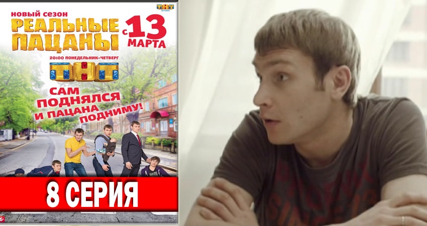 Сериал Реальные пацаны 2018 (2018) 6 сезон 8 серия в 4K UHD и HD смотреть онлайн бесплатно