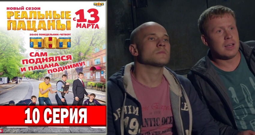 Сериал Реальные пацаны 2018 (2018) 6 сезон 10 серия смотреть бесплатно в хорошем качестве