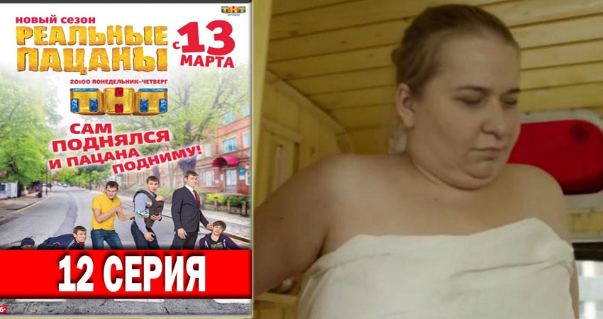 Смотреть сераил Реальные пацаны 2018 (2018) 6 сезон 12 серия HD 1080, 4K