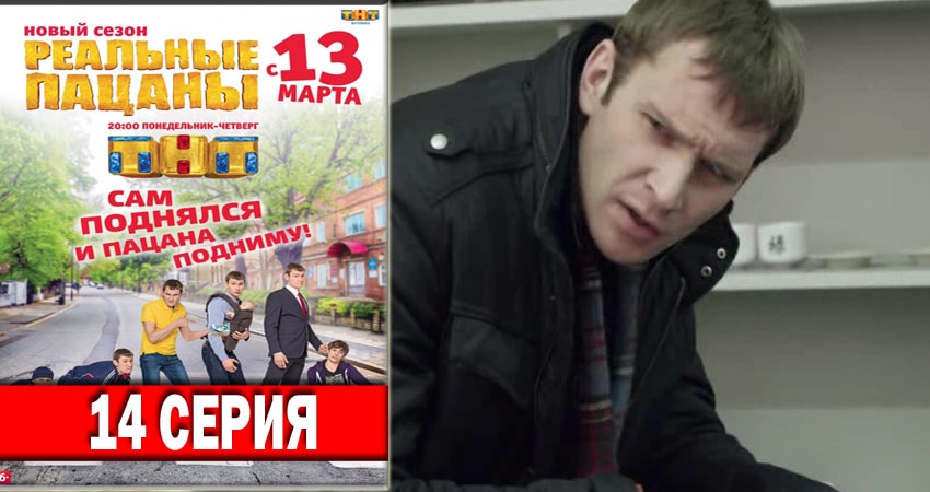 Реальные пацаны 2018 6 сезон 14 серия смотреть онлайн на телефоне бесплатно