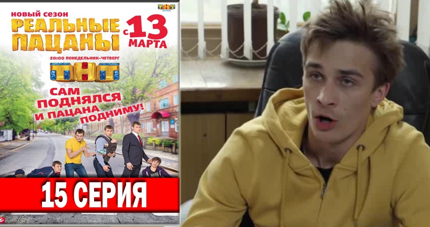 Реальные пацаны 2018 6 сезон 15 серия смотреть в хорошем качестве