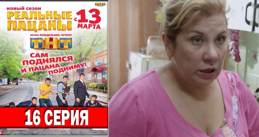 Реальные пацаны 2018 (2018) 6 сезон 16 серия смотреть онлайн бесплатно