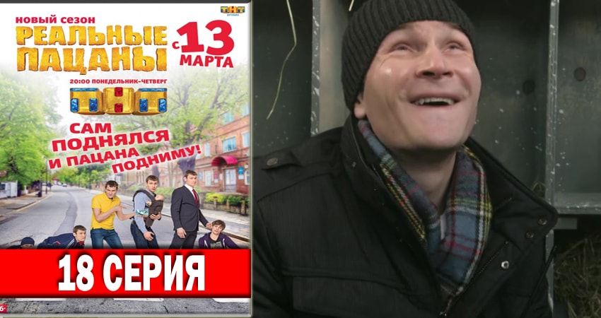 Реальные пацаны 2018 6 сезон 18 серия все серии подряд онлайн бесплатно