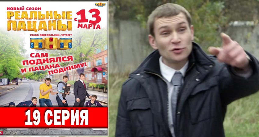 Cмотреть сериал Реальные пацаны 2018 6 сезон 19 серия онлайн бесплатно