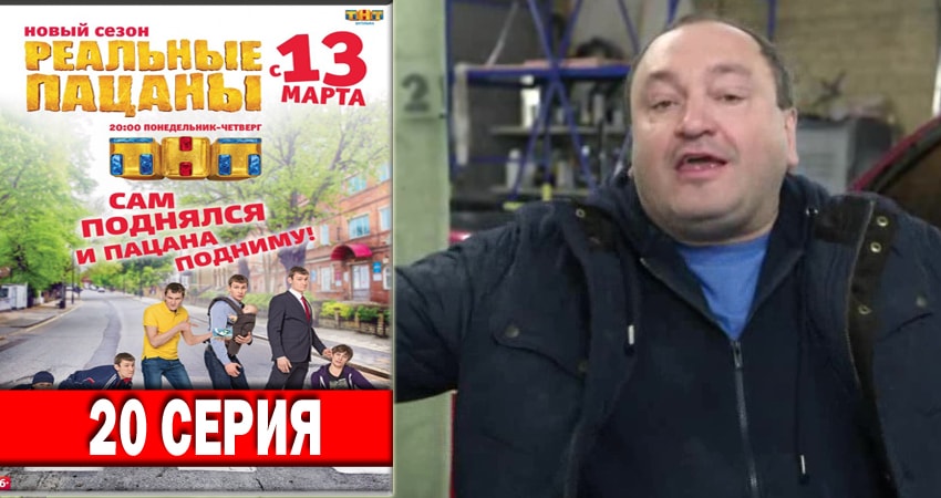 Реальные пацаны 2018 6 сезон 20 серия все серии подряд онлайн бесплатно