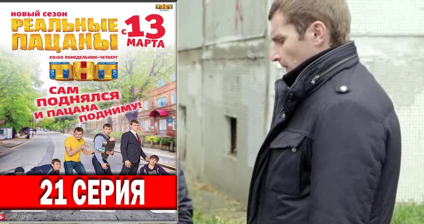 Смотреть сераил Реальные пацаны 2018 6 сезон 21 серия HD 1080, 4K