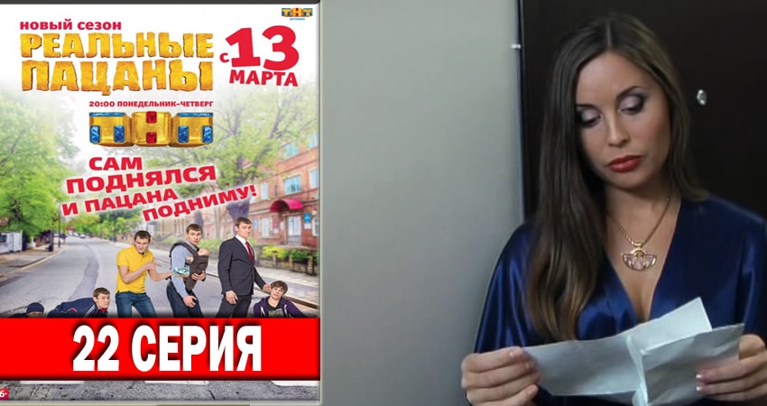 Реальные пацаны 2018 (2018) 6 сезон 22 серия полностью смотреть бесплатно без рекламы