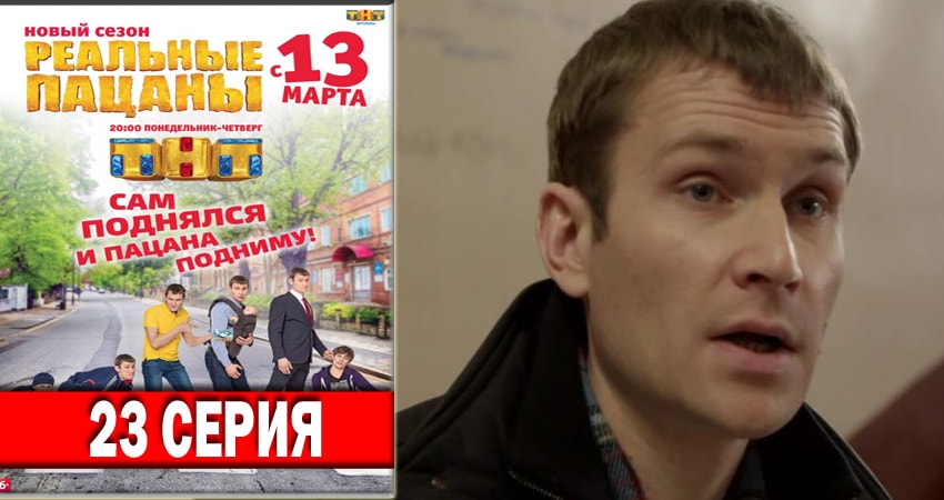 Реальные пацаны 2018 (2018) 6 сезон 23 серия онлайн бесплатно в высоком качестве