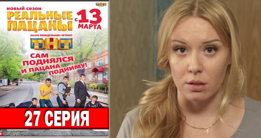 Смотреть сериал Реальные пацаны 2018 6 сезон 27 серия в хорошем качестве HD