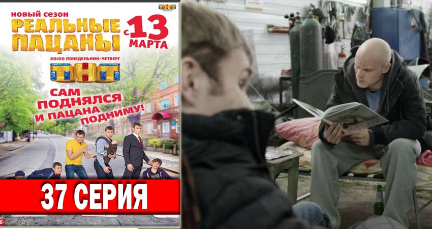 Смотреть сериал Реальные пацаны 2018 6 сезон 37 серия в отличном качестве