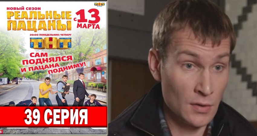 Реальные пацаны 2018 (2018) 6 сезон 39 серия смотреть в HD 1080 без регистрации