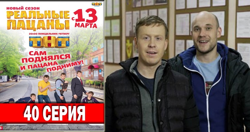 Смотреть Реальные пацаны 2018 6 сезон 40 серия онлайн бесплатно без смс
