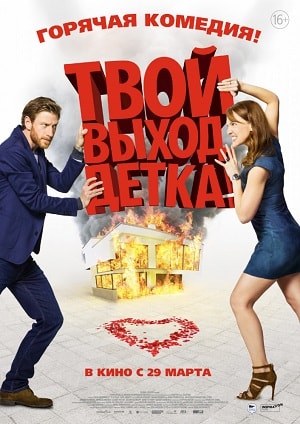 Твой выход, детка! (2018) смотреть онлайн в отличном качестве 1080p