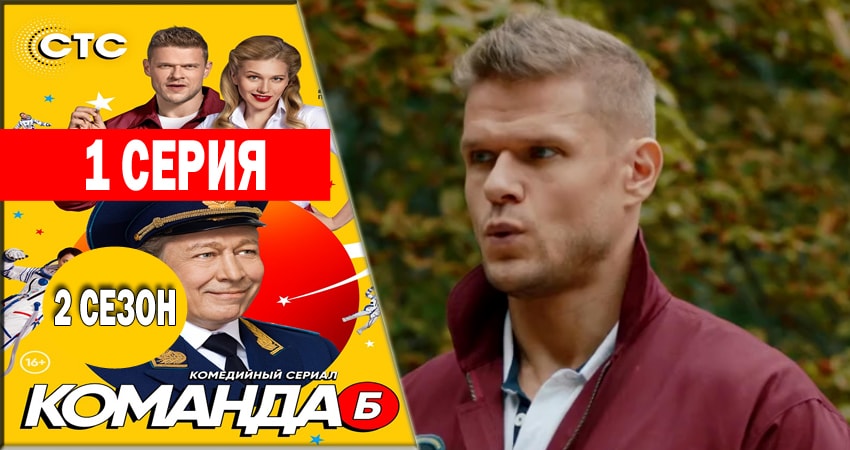 Команда Б 2 сезон 1 серия смотреть бесплатно в хорошем качестве