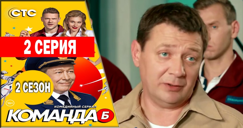 Смотреть Команда Б 2 сезон 2 серия онлайн бесплатно без смс