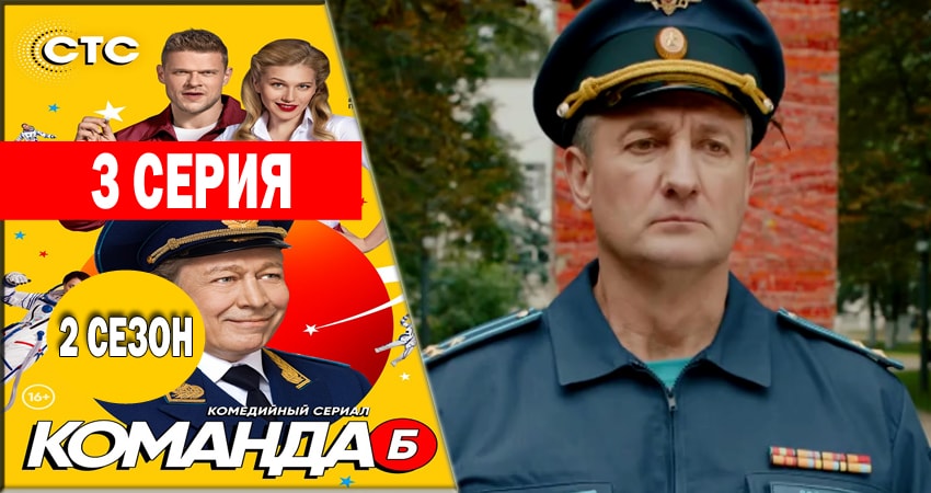 Команда Б (2018) 2 сезон 3 серия смотреть бесплатно полностью