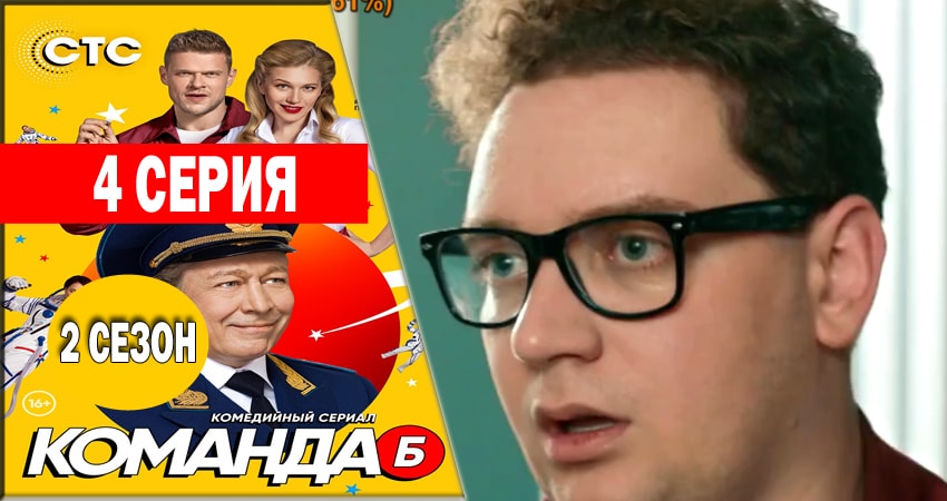 Смотреть сераил Команда Б (2018) 2 сезон 4 серия HD 1080, 4K