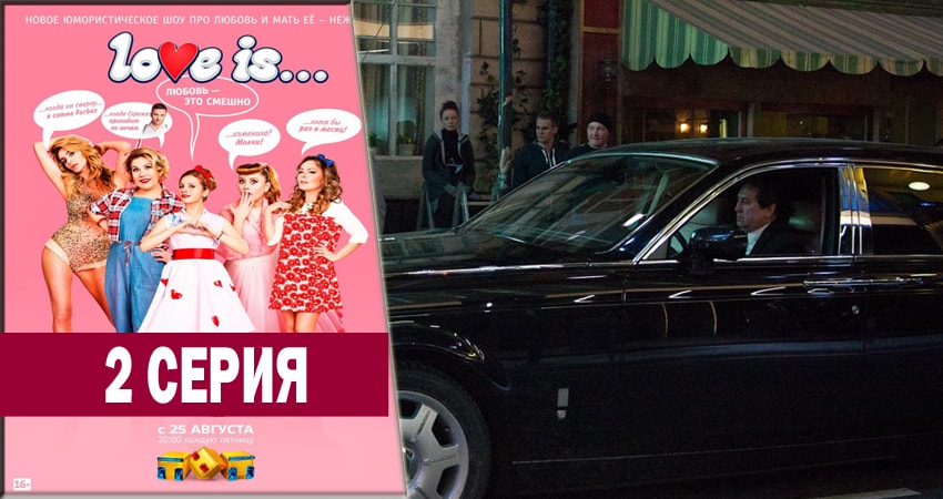 LOVE IS (2018) 1 сезон 2 серия смотреть онлайн без рекламы