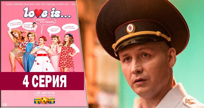 Где можно посмотреть LOVE IS (2 сезон)