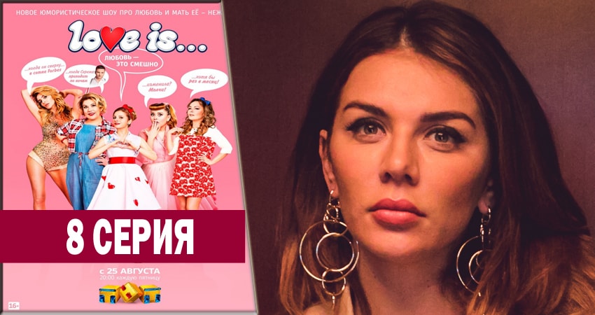 LOVE IS (1 сезон, 2018) смотреть онлайн все серии подряд в хорошем качестве