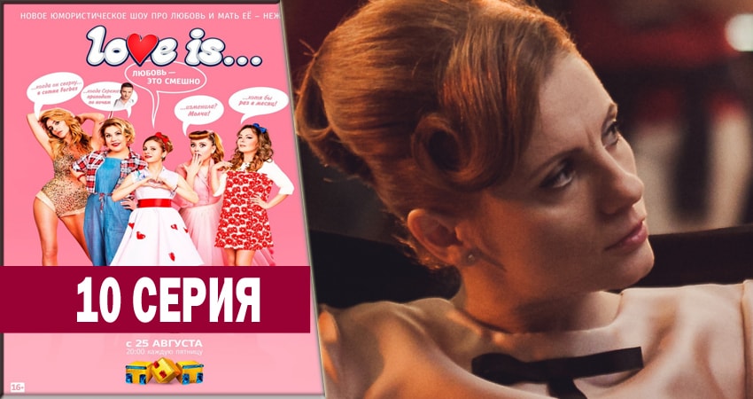 LOVE IS (2018) 1 сезон 10 серия смотреть в HD 1080 без регистрации