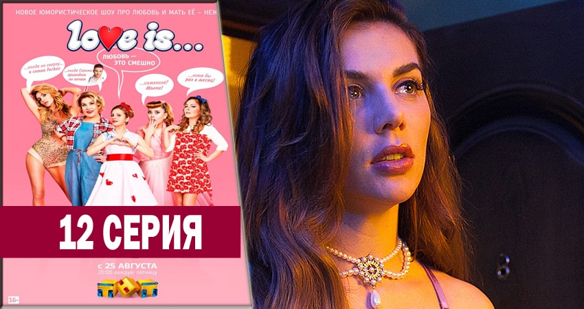 LOVE IS (2018) 1 сезон 12 серия полностью в хорошем качестве и бесплатно