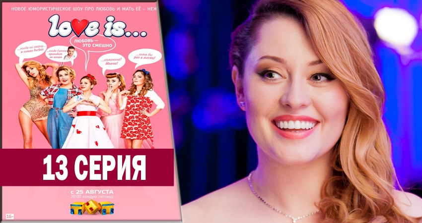 Сериал LOVE IS (1 сезон, 13 серия) смотреть бесплатно онлайн