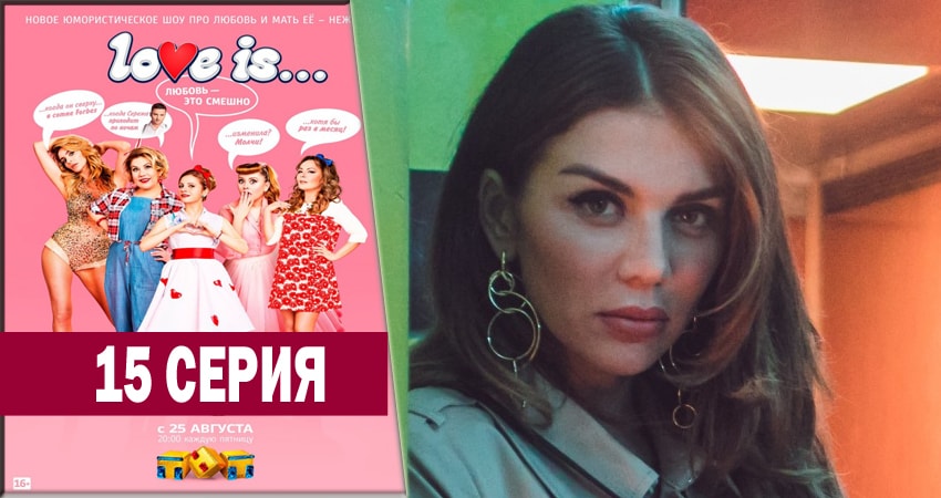 LOVE IS (1 сезон) последняя серия