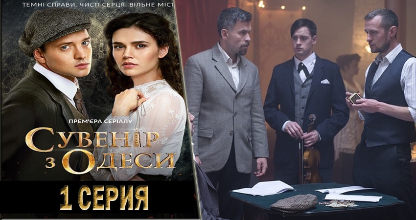 Сувенир из Одессы (1-й сезон) 2018 смотреть онлайн