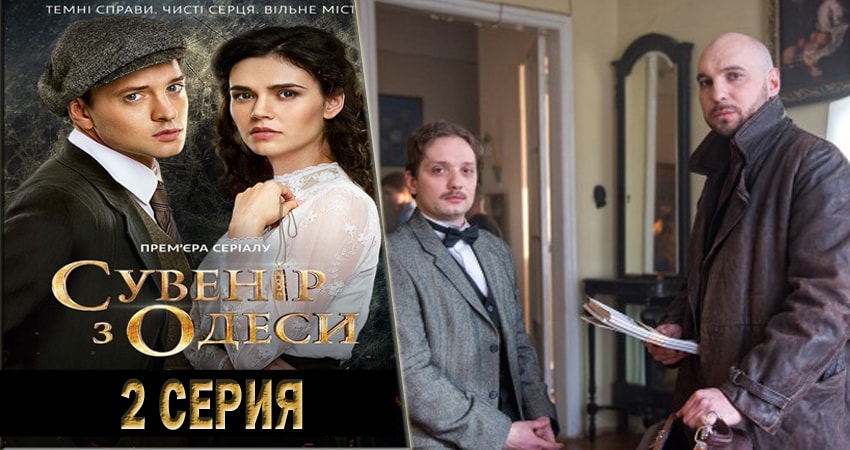 Смотреть сериал Сувенир из Одессы (2018) 1 сезон 2 серия без рекламы в HD